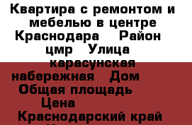 Квартира с ремонтом и мебелью в центре Краснодара. › Район ­ цмр › Улица ­ карасунская набережная › Дом ­ 21 › Общая площадь ­ 91 › Цена ­ 5 200 000 - Краснодарский край, Краснодар г. Недвижимость » Квартиры продажа   . Краснодарский край,Краснодар г.